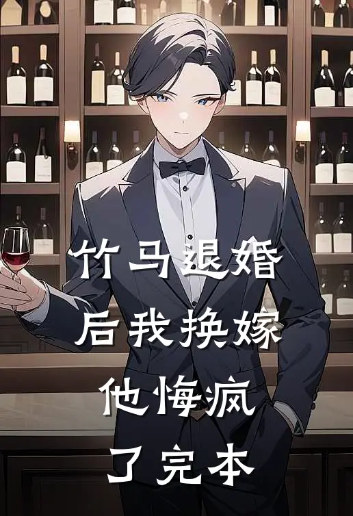 竹马退婚后我换嫁,他悔疯了完本