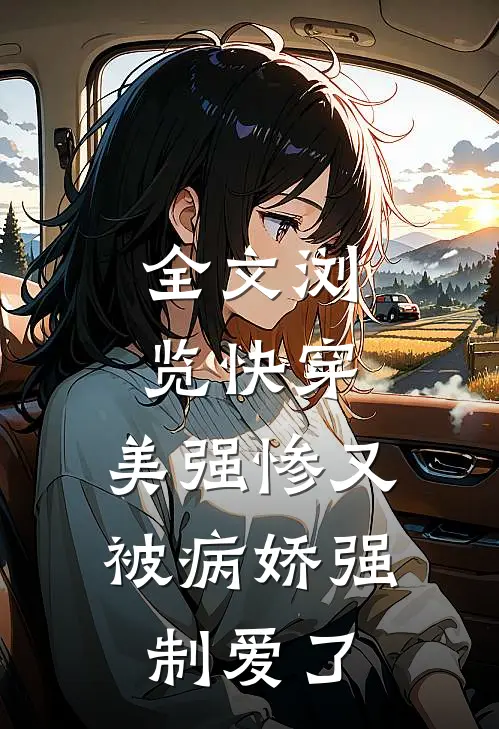 全文浏览快穿美强惨又被病娇强制爱了免费阅读