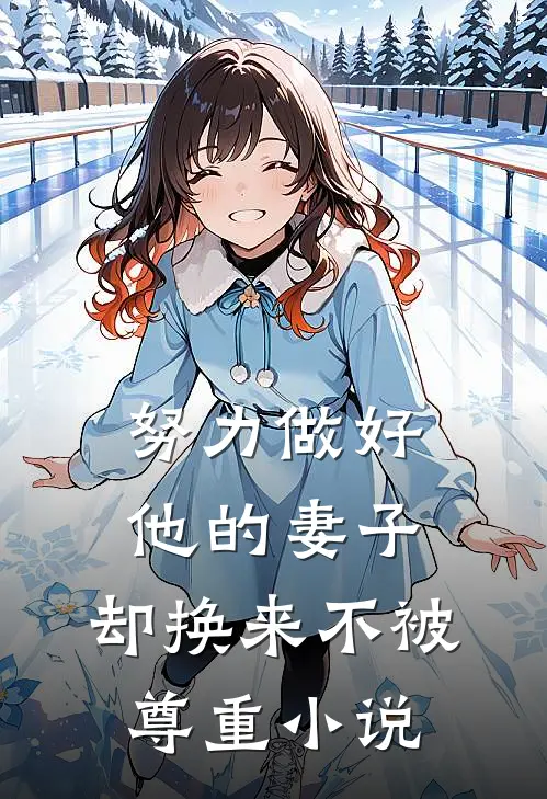 努力做好他的妻子,却换来不被尊重在线阅读