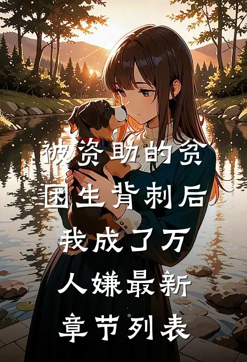 被资助的贫困生背刺后，我成了万人嫌最新章节列表