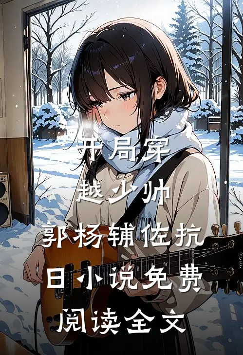 开局穿越少帅郭杨辅佐抗日免费阅读全文无弹窗