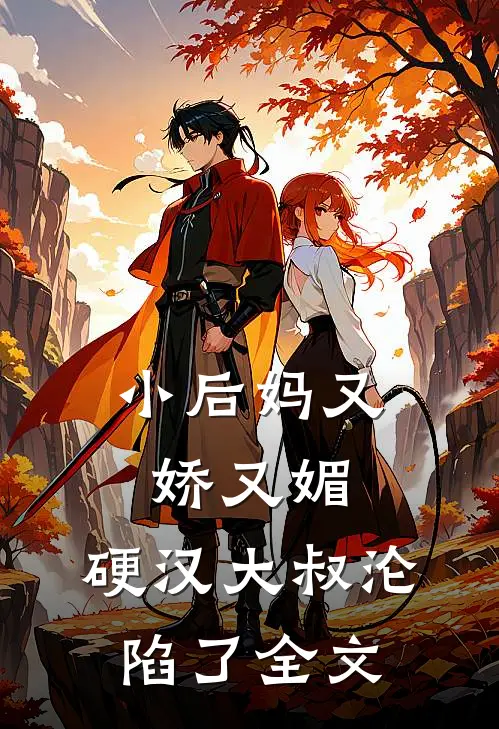 小后妈又娇又媚硬汉大叔沦陷了全文免费阅读
