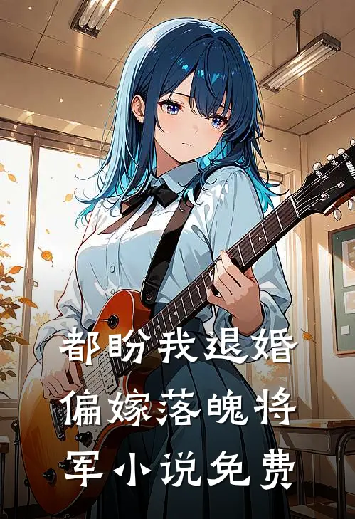都盼我退婚,偏嫁落魄将军免费阅读