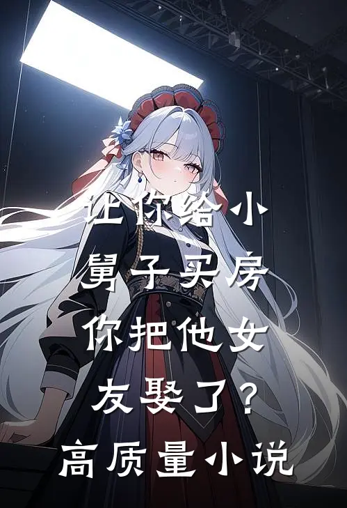 让你给小舅子买房,你把他女友娶了?高质量名字