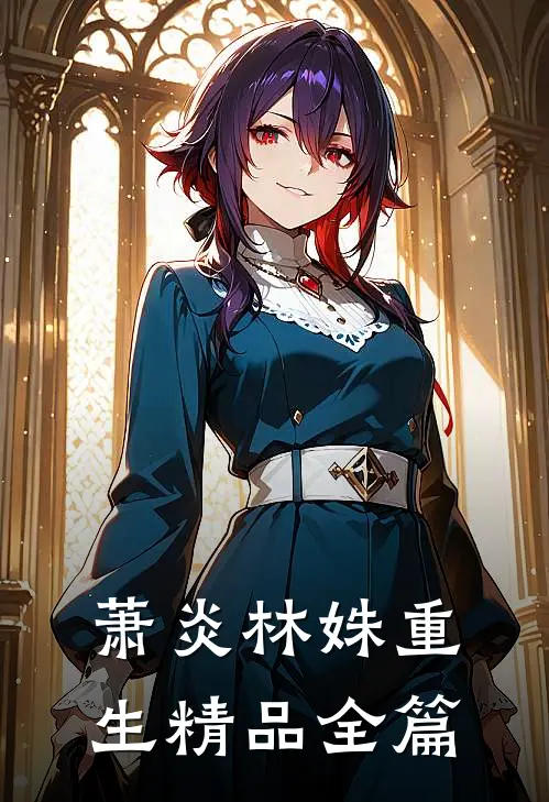 萧炎林姝重生精品全篇
