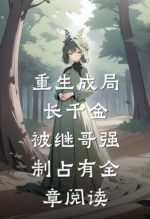 重生成局长千金,被继哥强制占有全章阅读