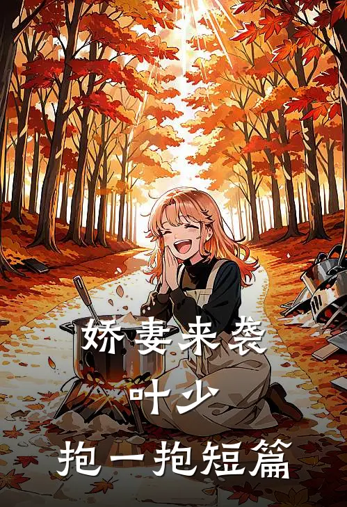 娇妻来袭叶少,抱一抱短篇阅读