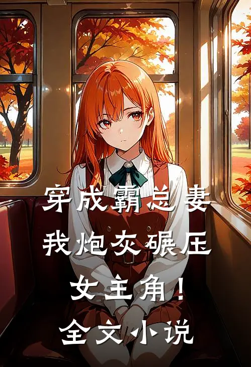 穿成霸总妻,我炮灰碾压女主角!全文阅读