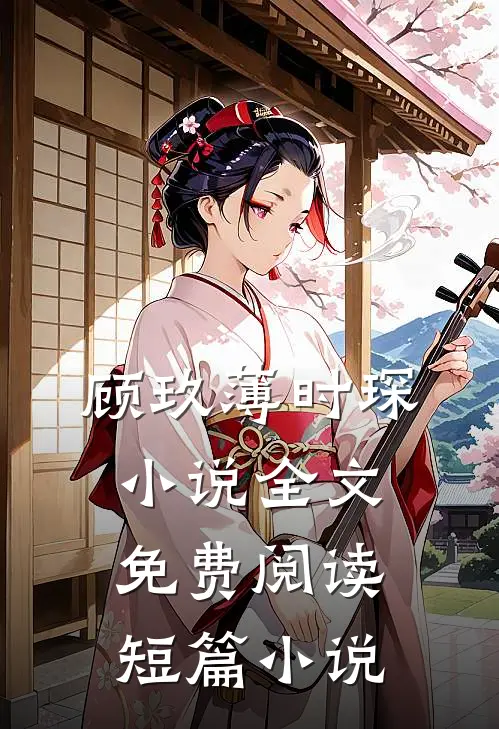 顾玖薄时琛小说全文免费阅读短篇小说