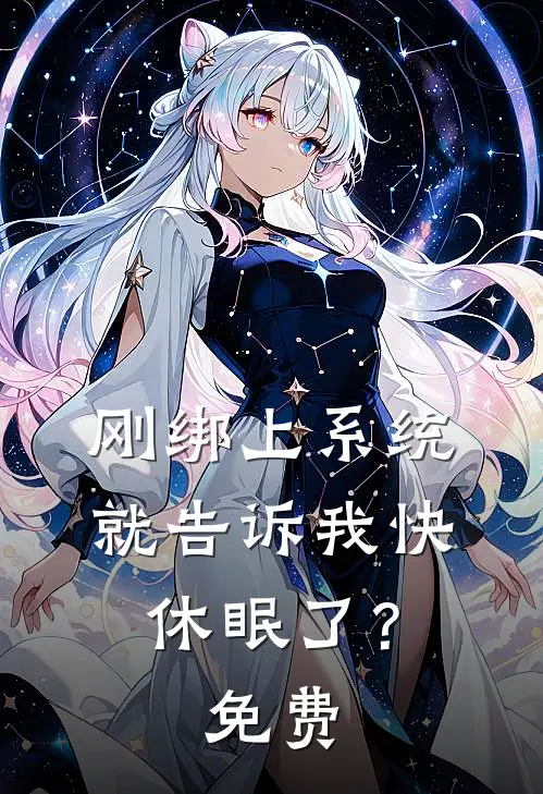 刚绑上系统,就告诉我快休眠了?免费