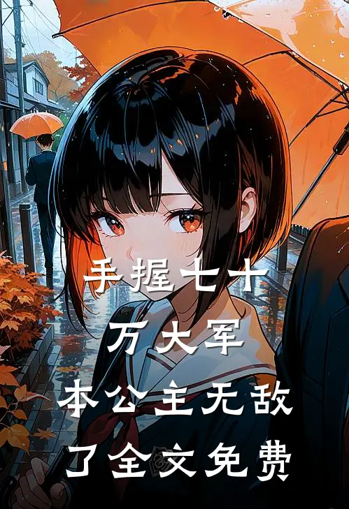 手握七十万大军,本公主无敌了全文免费观看
