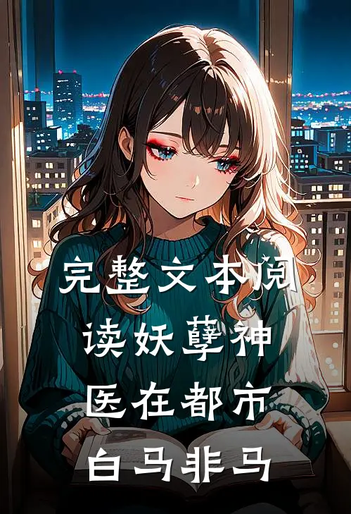 完整文本阅读妖孽神医在都市白马非马