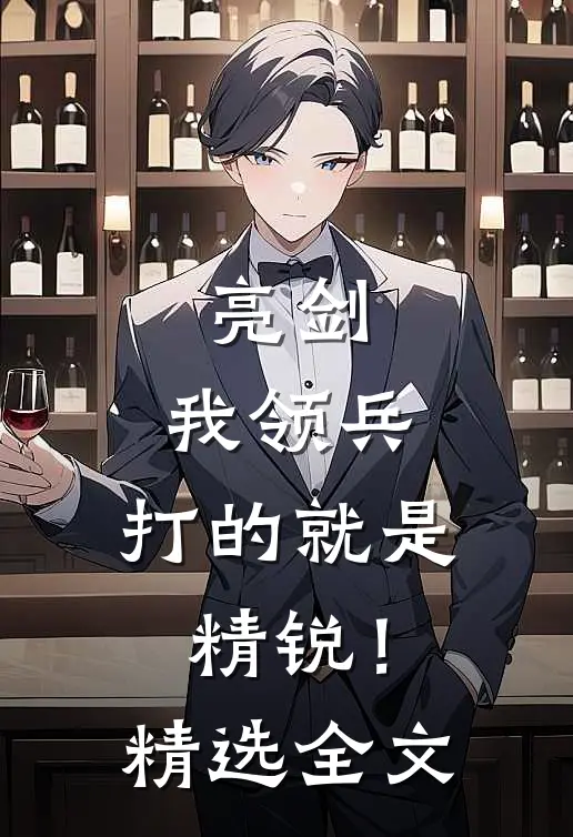 亮剑我领兵,打的就是精锐!精选全文在线阅读