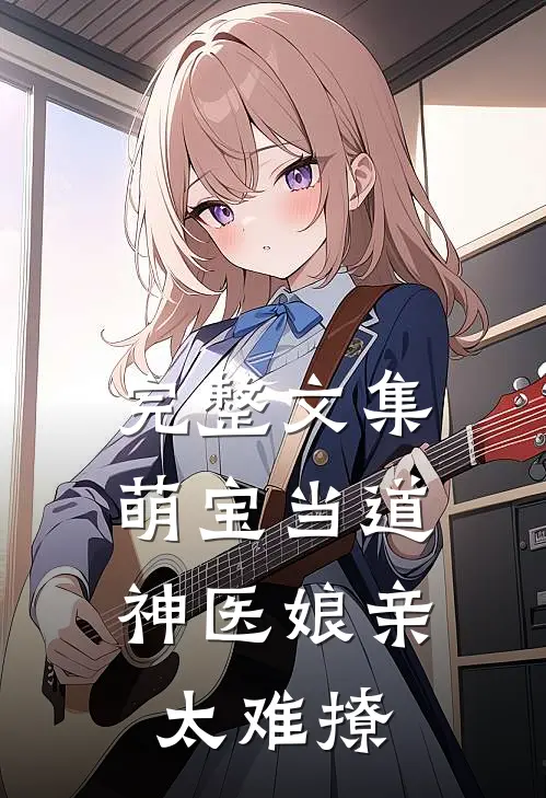 完整文集萌宝当道：神医娘亲太难撩