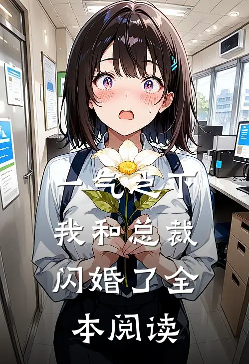 一气之下,我和总裁闪婚了全本阅读