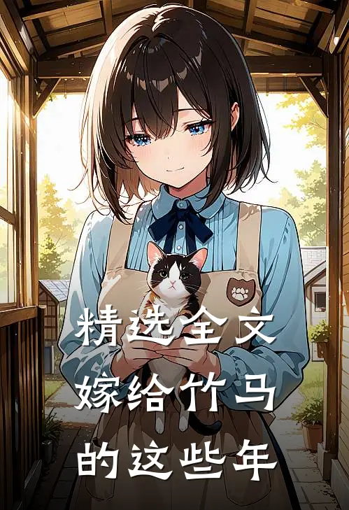 精选全文嫁给竹马的这些年