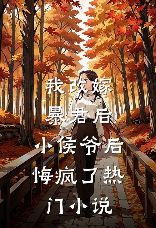我改嫁暴君后,小侯爷后悔疯了热门免费阅读