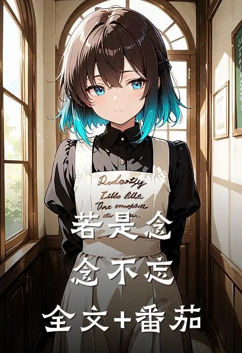 若是念念不忘: 全文+番茄