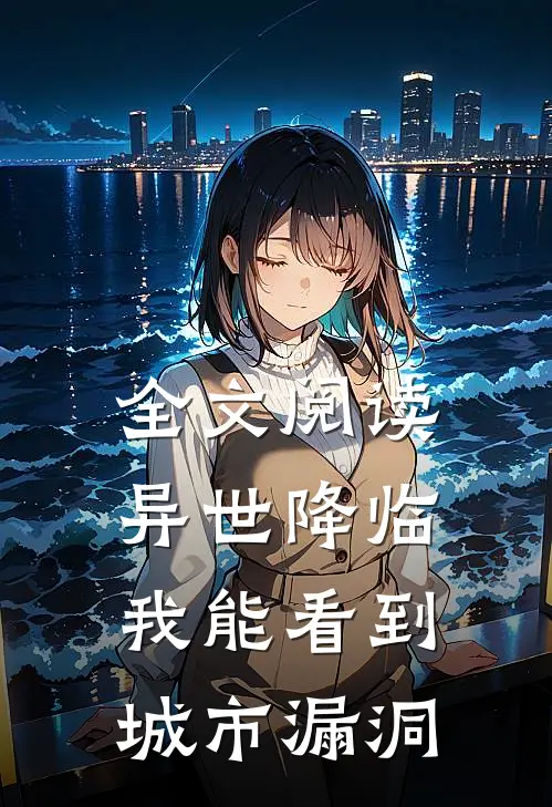 全文阅读异世降临,我能看到城市漏洞的