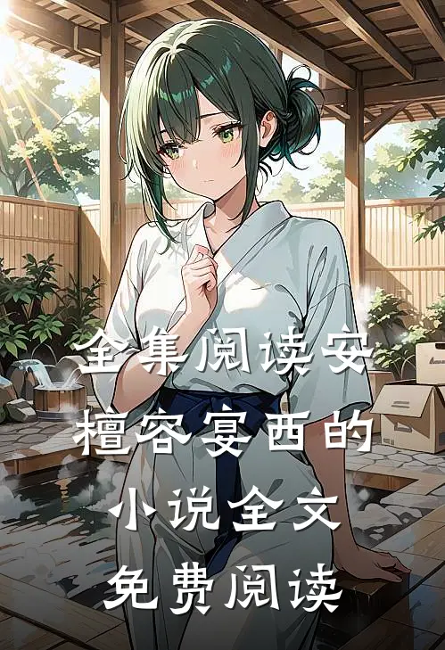 全集阅读安檀容宴西的小说全文免费阅读