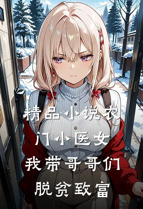 精品小说农门小医女：我带哥哥们脱贫致富