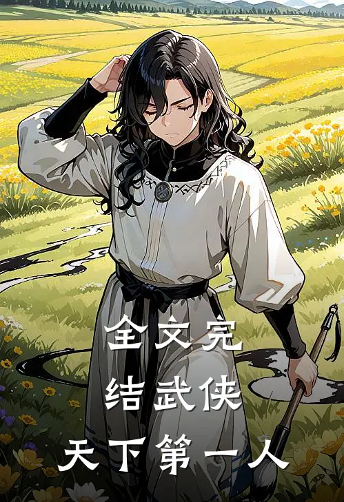 全文完结武侠天下第一人