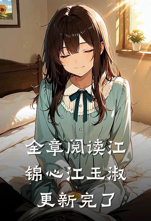 全章阅读江锦心江玉淑更新完了