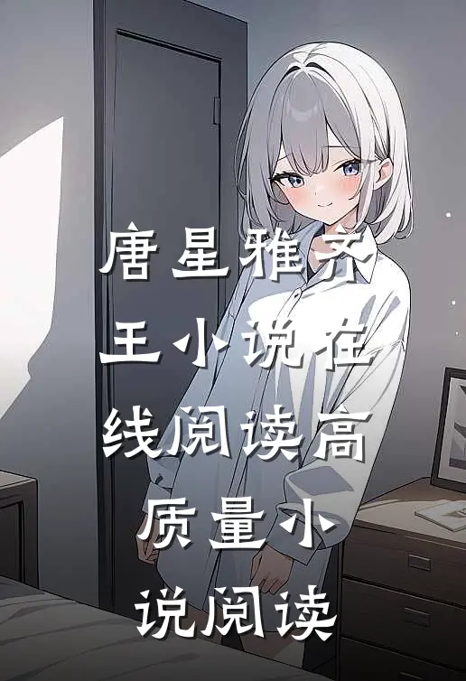 唐星雅齐王小说在线阅读高质量小说阅读