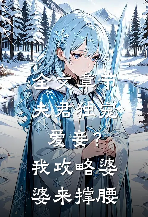 全文章节夫君独宠爱妾？我攻略婆婆来撑腰