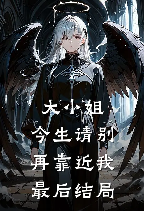 大小姐,今生请别再靠近我最后结局怎么样