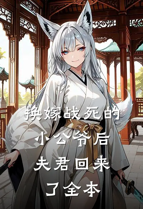换嫁战死的小公爷后,夫君回来了全本阅读