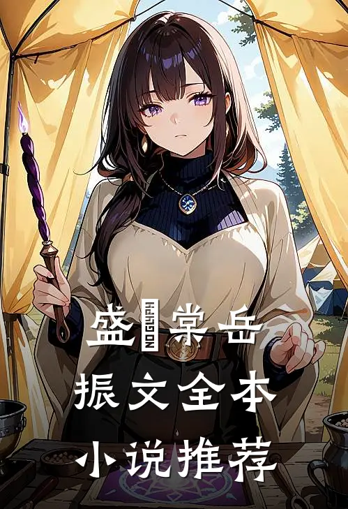 盛玥棠岳振文全本小说推荐