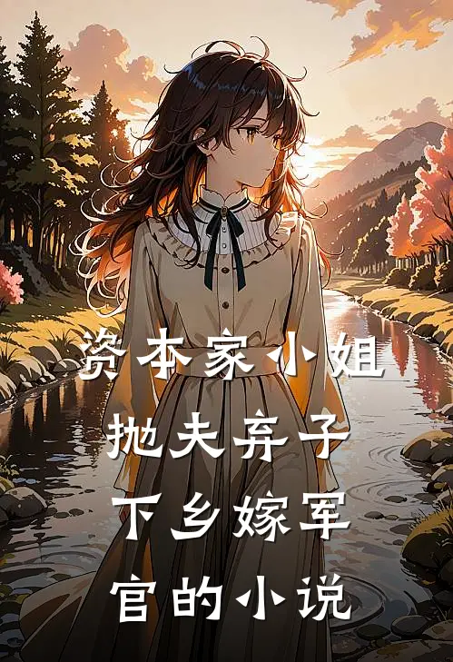 资本家小姐抛夫弃子,下乡嫁军官的是