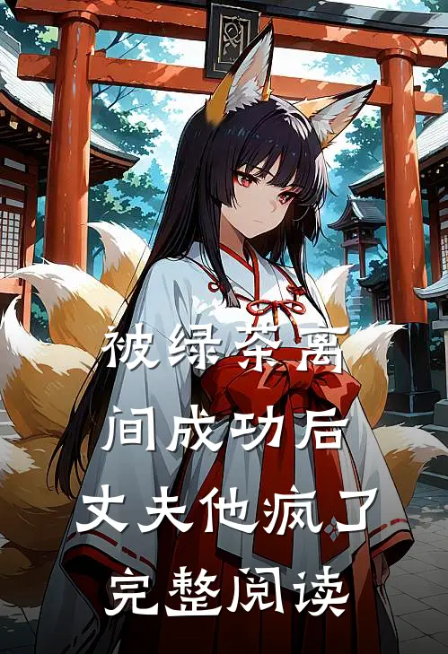 被绿茶离间成功后，丈夫他疯了完整阅读