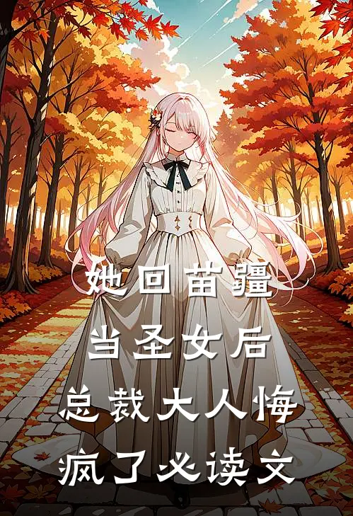 她回苗疆当圣女后,总裁大人悔疯了必读文库