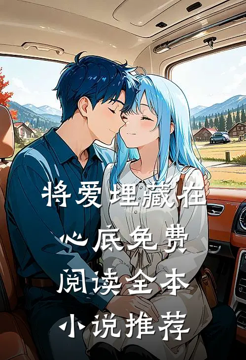将爱埋藏在心底免费阅读全本小说推荐