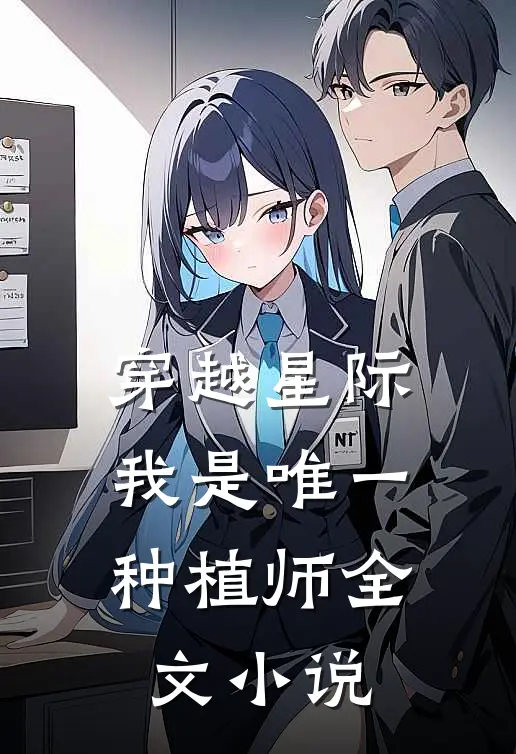 穿越星际,我是唯一种植师全文