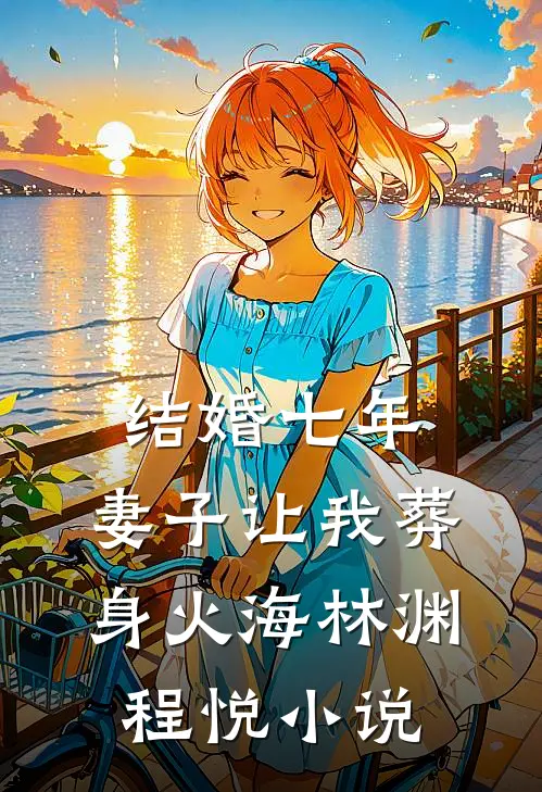 结婚七年，妻子让我葬身火海林渊程悦小说