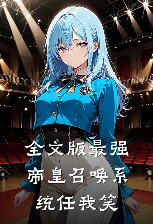 全文版最强帝皇召唤系统任我笑