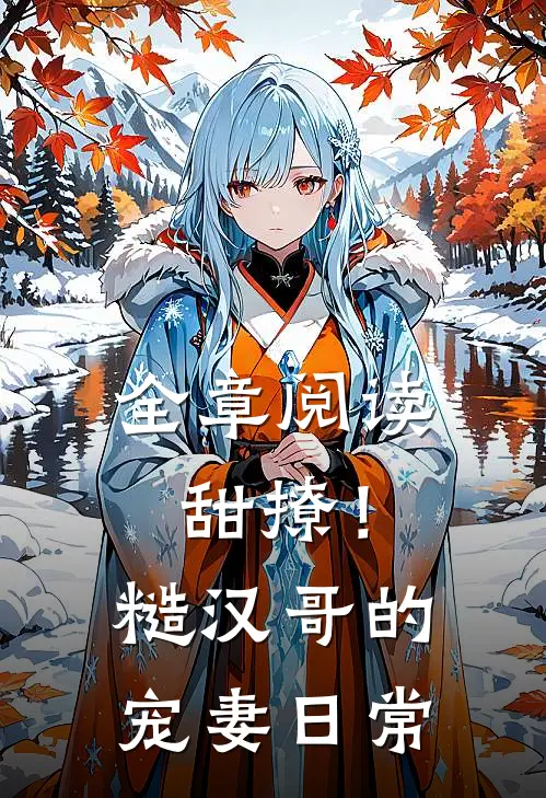全章阅读甜撩！糙汉哥的宠妻日常