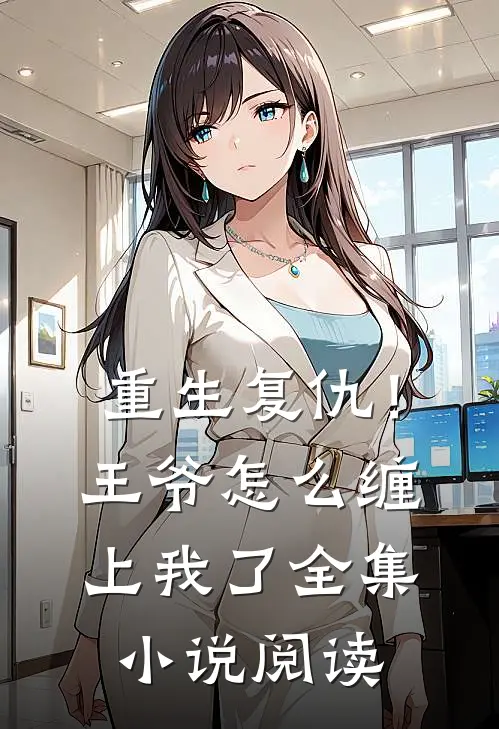 重生复仇!王爷怎么缠上我了全集阅读网