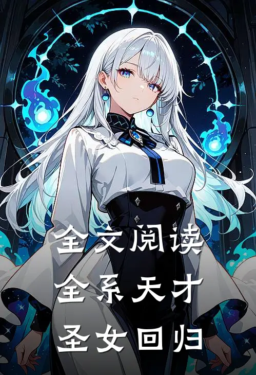全文阅读全系天才,圣女回归
