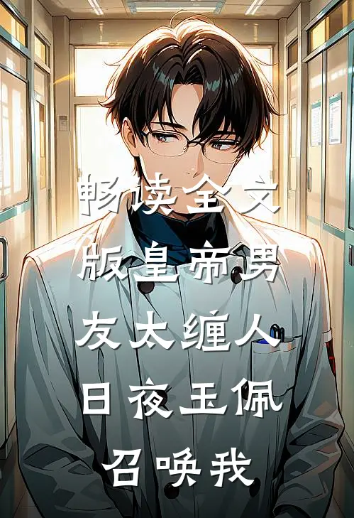 畅读全文版皇帝男友太缠人，日夜玉佩召唤我
