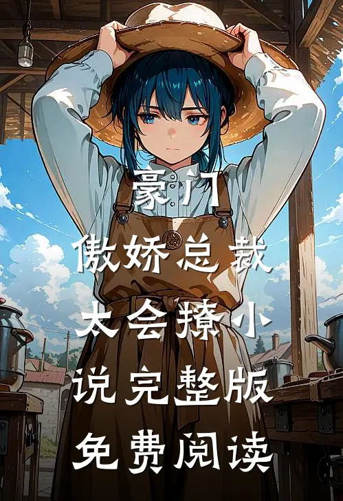 豪门傲娇总裁太会撩完整版免费阅读