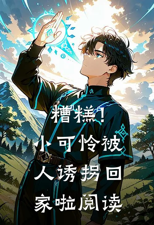 糟糕!小可怜被人诱拐回家啦阅读答案