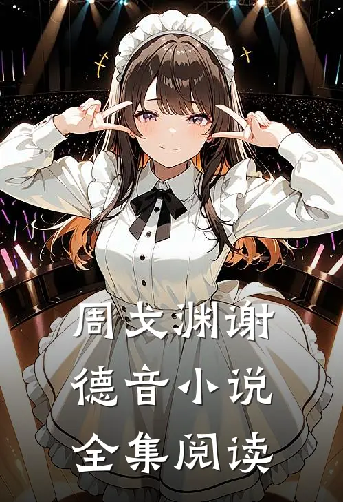 周戈渊谢德音小说全集阅读