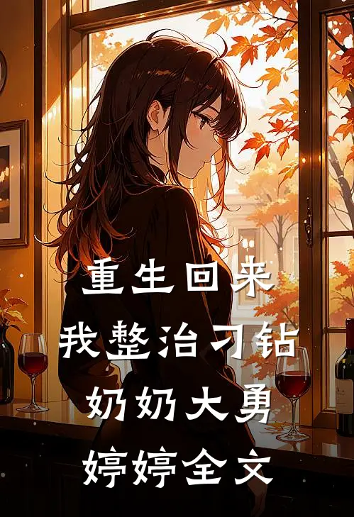 重生回来,我整治刁钻奶奶大勇婷婷全文在线阅读