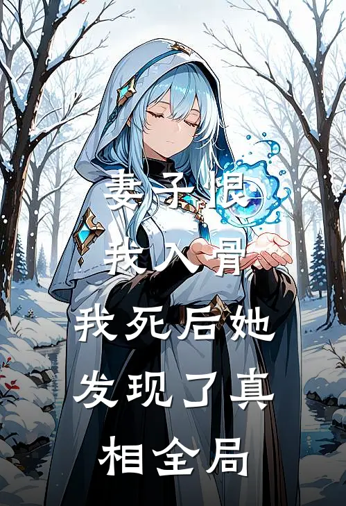 妻子恨我入骨,我死后她发现了真相全局