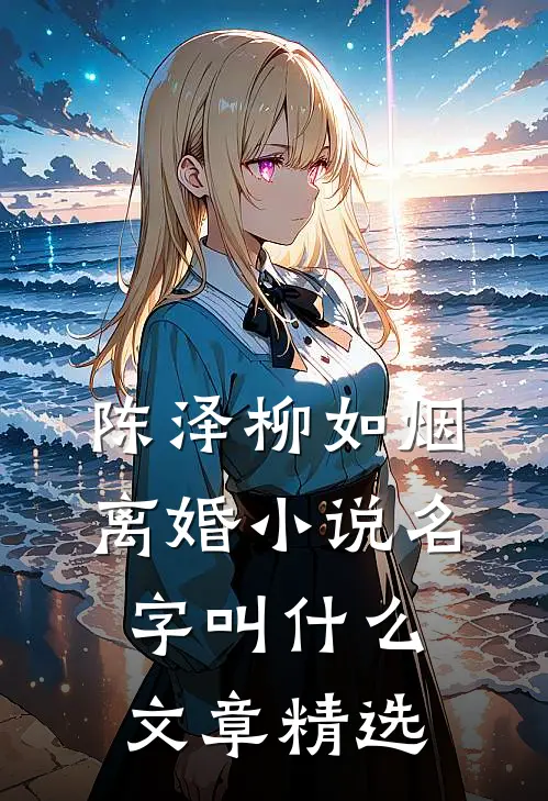 陈泽柳如烟离婚小说名字叫什么文章精选
