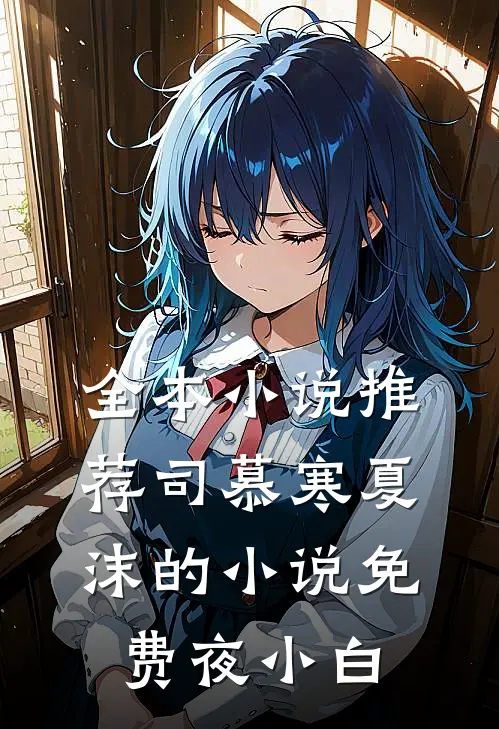 全本小说推荐司慕寒夏沫的小说免费夜小白